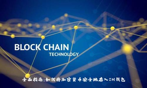 全面指南：如何将加密货币安全地存入IM钱包